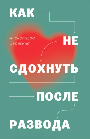 Александра Серегина - Как не сдохнуть после развода Александра Серегина - Как не сдохнуть после развода обложка книги