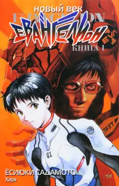 Ёсиюки Садамото - Новый век. Евангелион. Книга 1 обложка книги