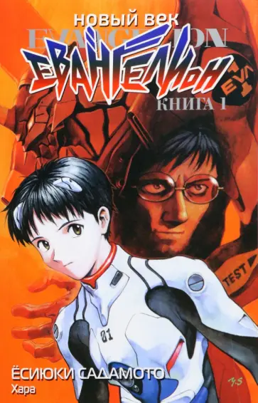 Ёсиюки Садамото - Новый век. Евангелион. Книга 1 обложка книги