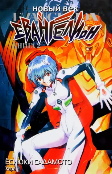 Ёсиюки Садамото - Новый век. Евангелион. Книга 2 обложка книги