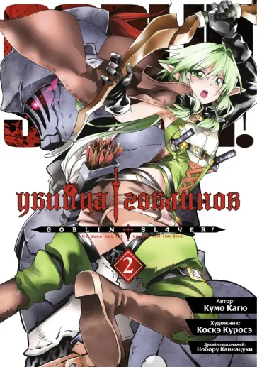 Кумо Кагю - Убийца гоблинов. Том 2 обложка книги