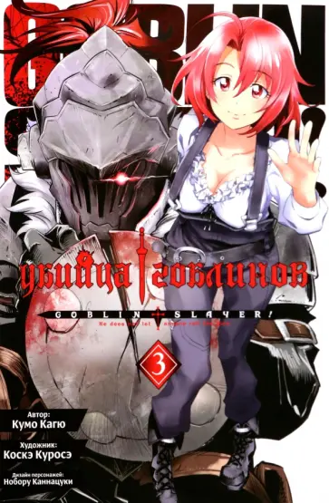 Кумо Кагю - Убийца гоблинов. Том 3 обложка книги