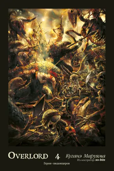 Куганэ Маруяма - Overlord. Том 4. Герои людоящеров обложка книги