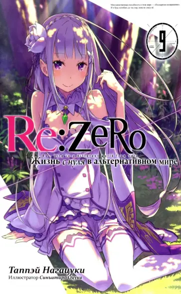 Таппэй Нагацуки - Re:Zero. Жизнь с нуля в альтернативном мире. Том 9 обложка книги
