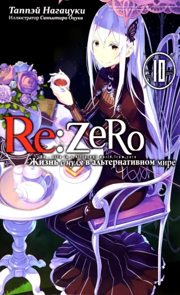 Таппэй Нагацуки - Re:Zero. Жизнь с нуля в альтернативном мире. Том 10 обложка книги