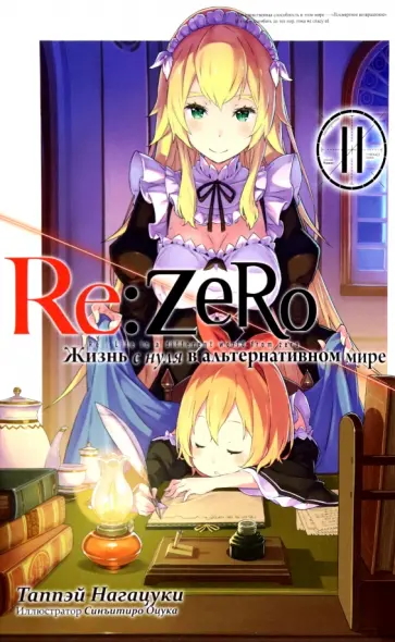 Таппэй Нагацуки - Re:Zero. Жизнь с нуля в альтернативном мире. Том 11 обложка книги