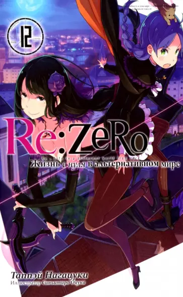 Таппэй Нагацуки - Re:Zero. Жизнь с нуля в альтернативном мире. Том 12 обложка книги
