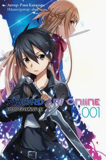 Рэки Кавахара - Sword Art Online. Progressive. Том 1 обложка книги