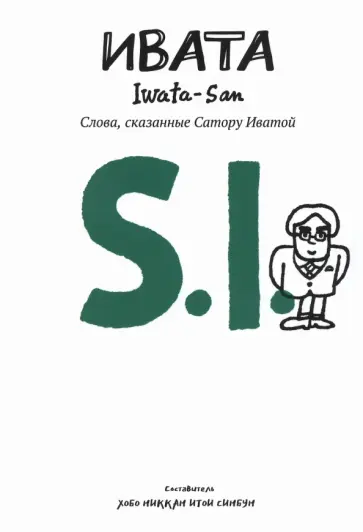 Ивата. Слова, сказанные Сатору Иватой обложка книги
