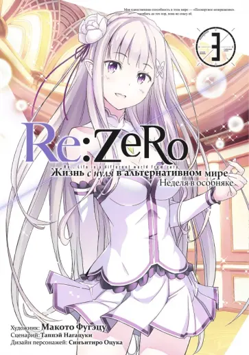 Таппэй Нагацуки - Re:Zero. Жизнь с нуля в альтернативном мире. Неделя в особняке. Том 3 обложка книги