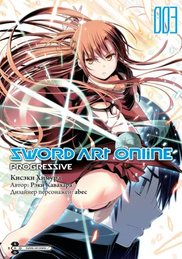 Кавахара, Химура - Sword Art Online. Progressive. Том 3 обложка книги