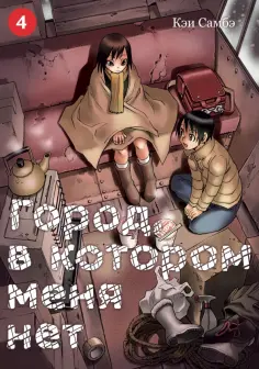 Город, в котором меня нет