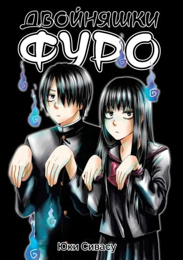 Юки Сивасу - Двойняшки Фуро обложка книги