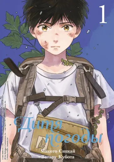 Макото Синкай - Дитя погоды. Том 1 Макото Синкай - Дитя погоды. Том 1 обложка книги