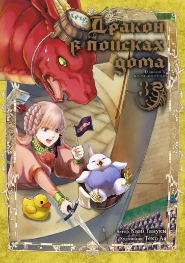 Каво Тануки - Дракон в поисках дома. Том 3 обложка книги