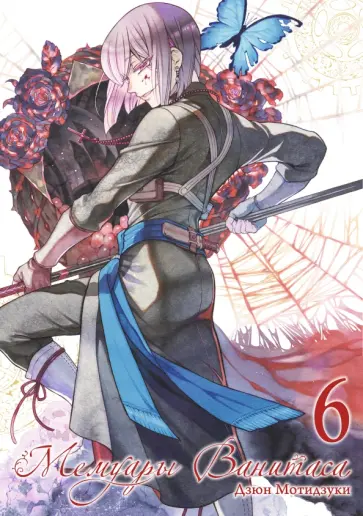 Дзюн Мотидзуки - Мемуары Ванитаса. Том 6 обложка книги