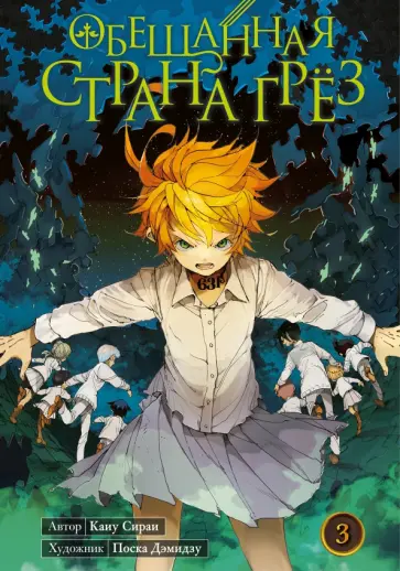 Каиу Сираи - Обещанная страна грёз. Книга 3 обложка книги