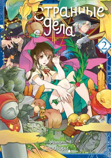 Усио Сиротори - Странные дела. Том 2 обложка книги
