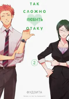 Фудзита - Так сложно любить отаку. Том 2 обложка книги