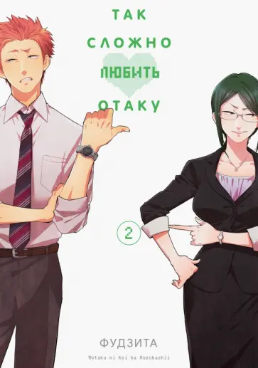 Фудзита - Так сложно любить отаку. Том 2 обложка книги