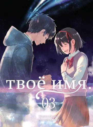 Макото Синкай - Твоё имя. Том 3 Макото Синкай - Твоё имя. Том 3 обложка книги