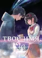Твоё имя