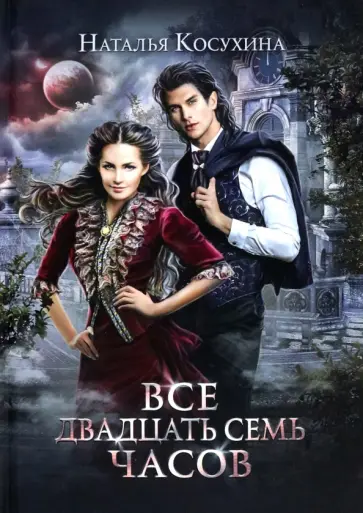 Наталья Косухина - Все двадцать семь часов! обложка книги