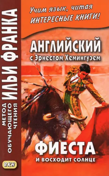 Эрнест Хемингуэй - Английский с Э. Хемингуэем. Фиеста. И восходит солнце Эрнест Хемингуэй - Английский с Э. Хемингуэем. Фиеста. И восходит солнце обложка книги