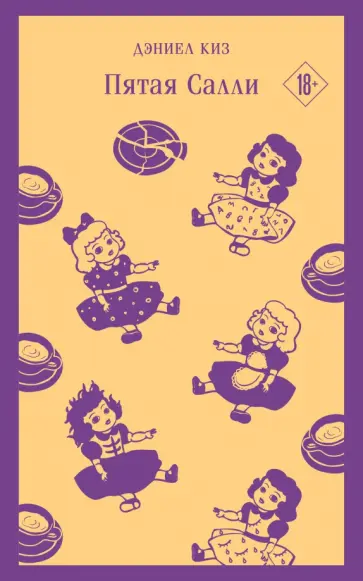 Дэниел Киз - Пятая Салли Дэниел Киз - Пятая Салли обложка книги