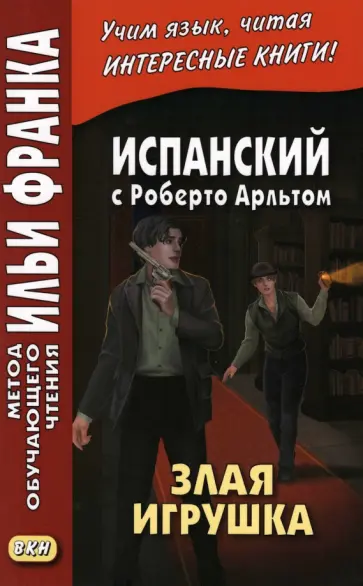 Роберто Арльт - Испанский с Роберто Арльтом. Злая игрушка обложка книги