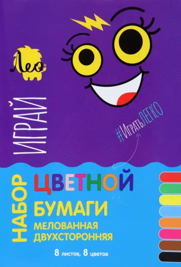 Бумага цветная мелованная двусторонняя, 8 цветов, 8 листов Бумага цветная мелованная двусторонняя, 8 цветов, 8 листов обложка книги