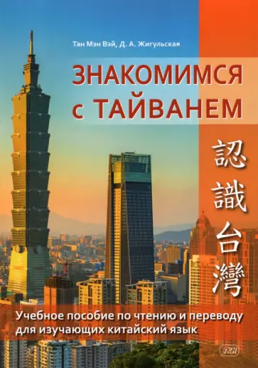 Тан, Жигульская - Знакомство с Тайванем. Учебное пособие по чтению и переводу Тан, Жигульская - Знакомство с Тайванем. Учебное пособие по чтению и переводу обложка книги