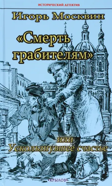 Игорь Москвин - Смерть грабителям, или Ускользнувшее счастье обложка книги