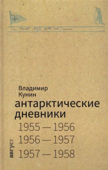 Владимир Кунин - Антарктические дневники Владимир Кунин - Антарктические дневники обложка книги