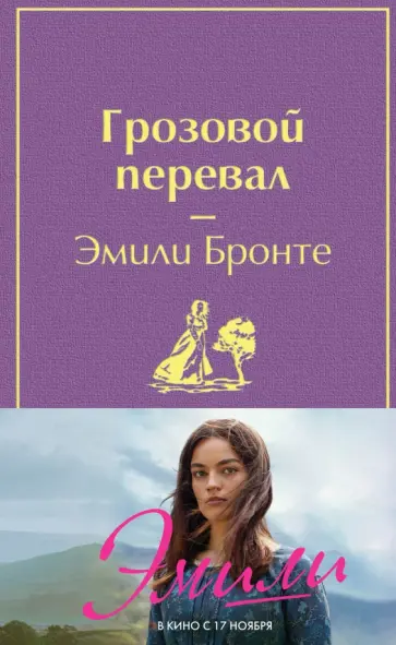 Эмили Бронте - Грозовой перевал обложка книги