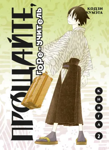 Кодзи Кумэта - Прощайте, горе-учитель. Книга 2 Кодзи Кумэта - Прощайте, горе-учитель. Книга 2 обложка книги