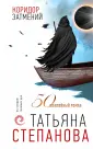 По следам громких дел. Детективы Т. Степановой