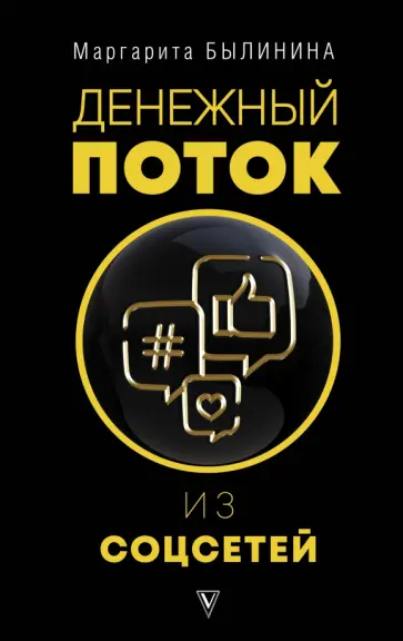 Маргарита Былинина - Денежный поток из соцсетей Маргарита Былинина - Денежный поток из соцсетей обложка книги