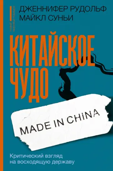 Дженнифер Рудольф - Китайское чудо. Критический взгляд на восходящую державу обложка книги