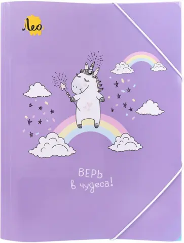 Папка на резинке Единорог, A4 обложка книги