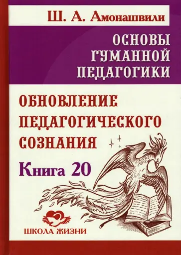 Шалва Амонашвили - Основы гуманной педагогики. Книга 20. Обновление педагогического сознания обложка книги