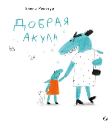 Лена Репетур - Добрая акула Лена Репетур - Добрая акула обложка книги