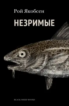 Рой Якобсен - Незримые обложка книги