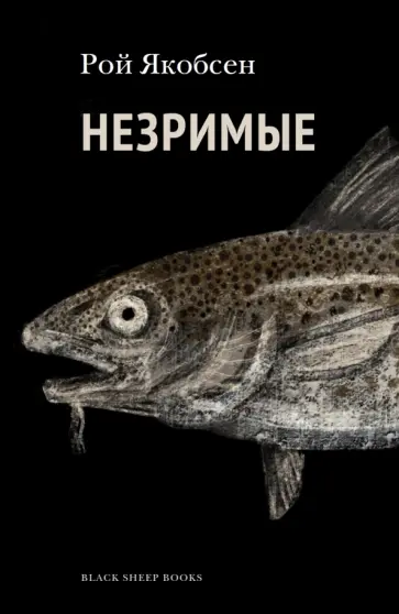 Рой Якобсен - Незримые Рой Якобсен - Незримые обложка книги