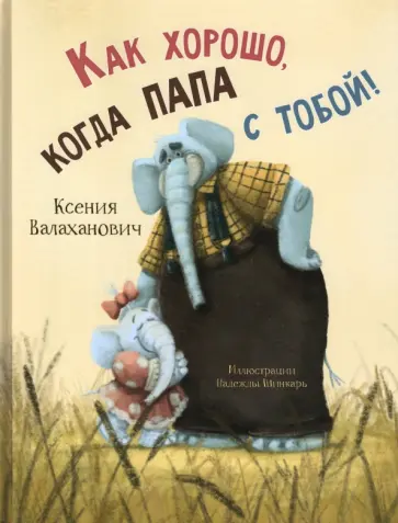 Ксения Валаханович - Как хорошо, когда папа с тобой! Ксения Валаханович - Как хорошо, когда папа с тобой! обложка книги