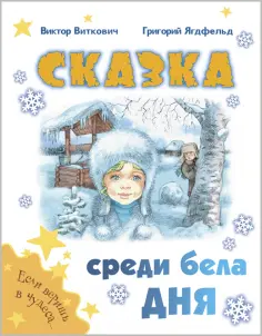 Виткович, Ягдфельд - Сказка среди бела дня обложка книги