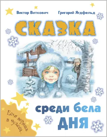 Виткович, Ягдфельд - Сказка среди бела дня обложка книги