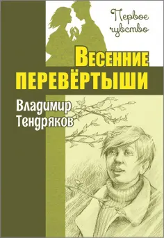 Владимир Тендряков - Весенние перевёртыши обложка книги