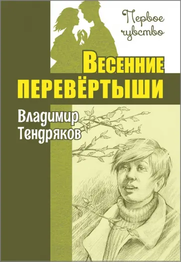 Владимир Тендряков - Весенние перевёртыши Владимир Тендряков - Весенние перевёртыши обложка книги