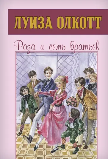 Луиза Олкотт - Роза и семь братьев Луиза Олкотт - Роза и семь братьев обложка книги